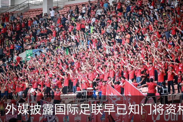 外媒披露国际足联早已知门将资格问题仍让其参加世界杯