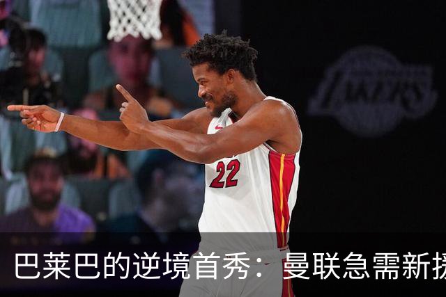 巴莱巴的逆境首秀：曼联急需新援解困，卡里克承压