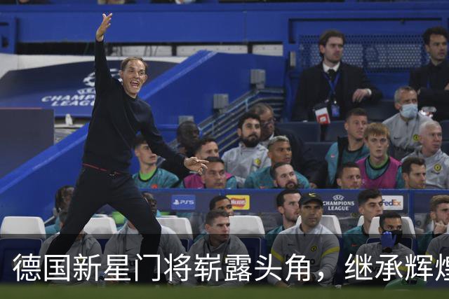 德国新星门将崭露头角，继承辉煌传统