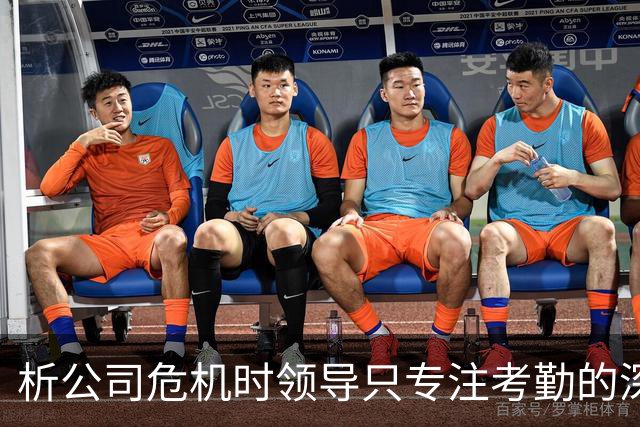 析公司危机时领导只专注考勤的深层原因